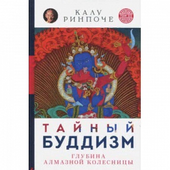 Тайный буддизм. Том 3. Глубина Алмазной колесницы