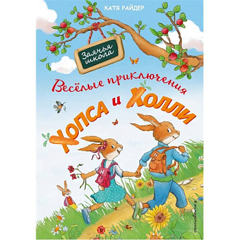 Веселые приключения Хопса и Холли Веселые приключения Хопса и Холли