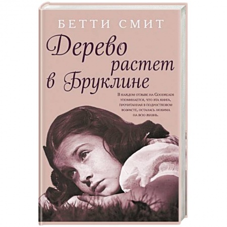 Классика, современная литература, книга Дерево растет в Бруклине