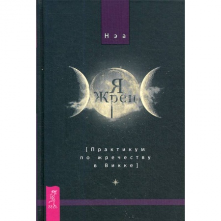 книга Я жрец. Практикум по жречеству в Викке с доставкой по Франции Магия и колдовство, книга Я жрец. Практикум по жречеству в Викке