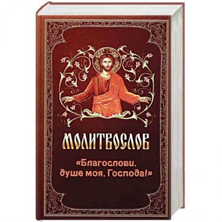 Книги, книга Молитвослов 'Благослови, душе моя, Господа!'