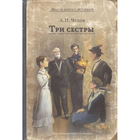 Классика, современная литература, книга Три сестры