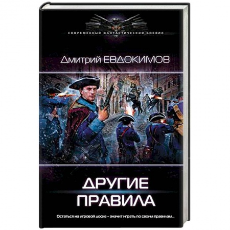 книга Другие правила с доставкой по Франции Фантастика, фэнтези, книга Другие правила