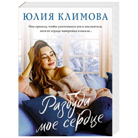 Любовный роман, книга Разбуди мое сердце