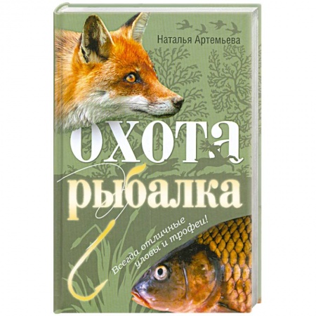Книги, книга Охота и рыбалка