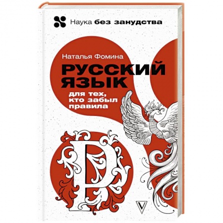 Изучение языков, книга Русский язык для тех, кто забыл правила