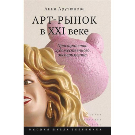 Культура, искусство, книга Арт-рынок в XXI веке: пространство художественного эксперимента.