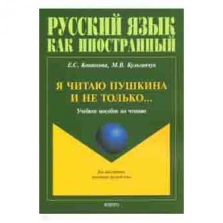 Школьникам и абитуриентам, книга Я читаю Пушкина и не только... Учебное пособие по чтению