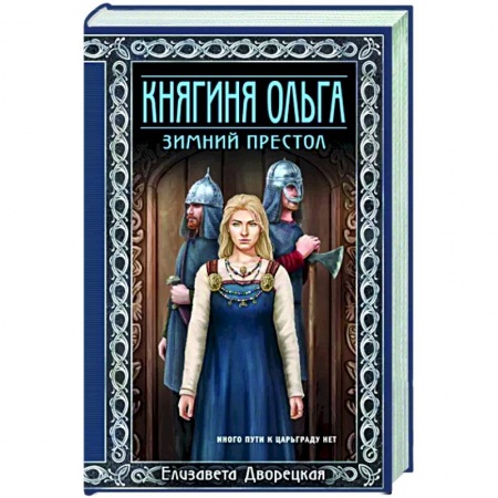 Любовный роман, книга Княгиня Ольга. Зимний престол