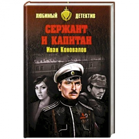Детективы, триллеры, книга Сержант и капитан