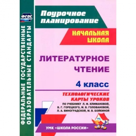 Школьникам и абитуриентам, книга Литературное чтение. 4 класс. Технологические карты уроков по учебнику Л.Ф. Климановой. ФГОС