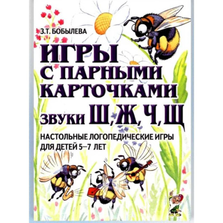 Общественные и гуманитарные науки, книга Игры с парными карточками. Звуки Ж, Ш, Ч, Щ. Настольные логопедические игры для детей 5-7 лет