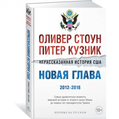 Всемирная история, книга Нерассказанная история США.Новая глава 2012-2018