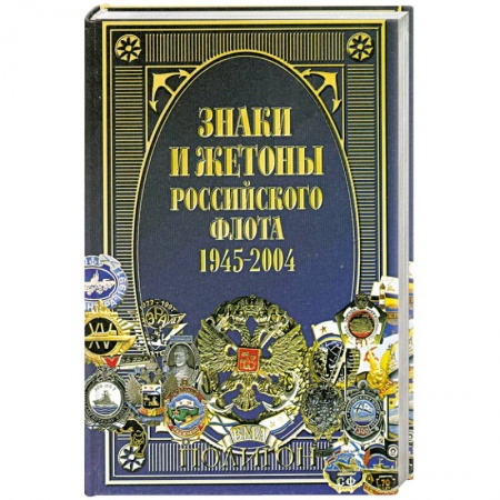 Книги, книга Знаки и жетоны Российского флота. 1945-2004. Часть 1