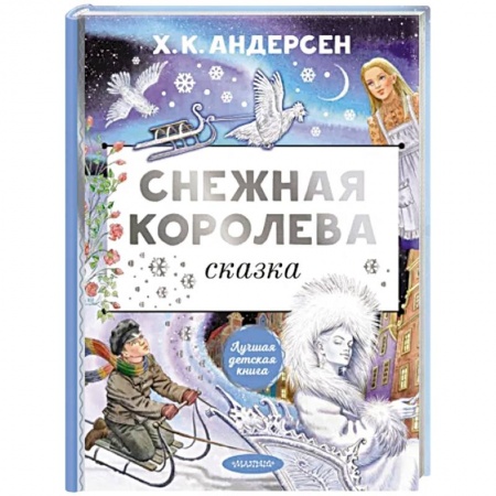Сказки, книга Снежная королева