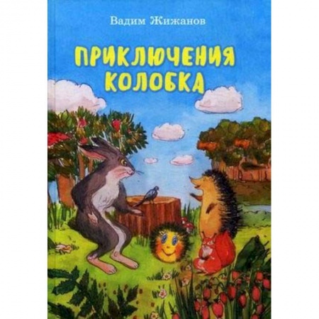Сказки, книга Приключения Колобка