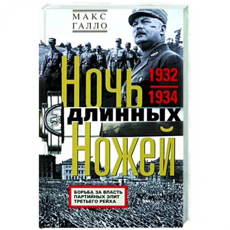 История войн, книга Ночь длинных ножей. Борьба за власть партийных элит Третьего рейха. 1932-1934