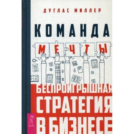 Кадры. Офис. Делопроизводство, книга Команда мечты: беспроигрышная стратегия в бизнесе