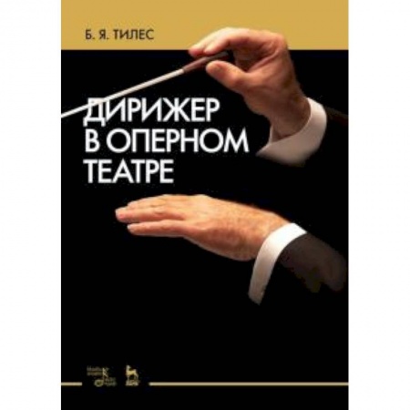 Культура, искусство, книга Дирижер в оперном театре