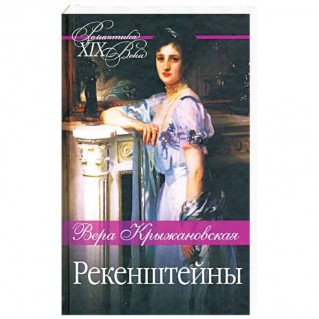Классика, современная литература, книга Рекенштейны