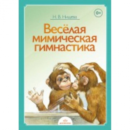 Книги, книга Веселая мимическая гимнастика