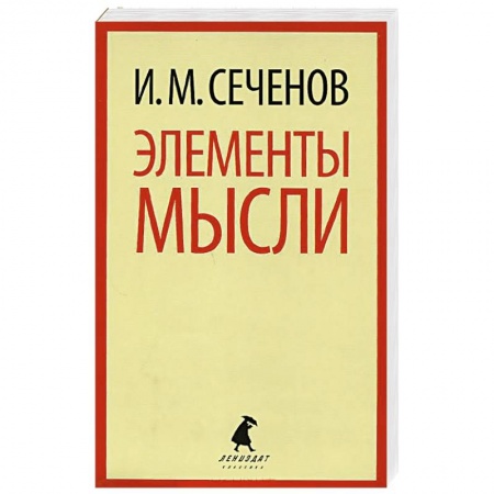 Книги, книга Элементы мысли