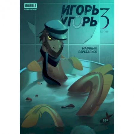 Развлечения. Праздники. Юмор, книга Игорь Угорь. Том 3. Мрачный перезапуск