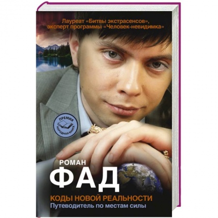 Книги, книга Коды новой реальности. Путеводитель по местам силы