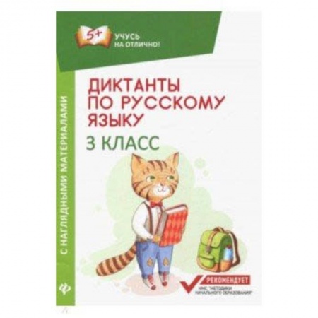 Школьникам и абитуриентам, книга Диктанты по русскому языку с наглядными материалами. 3 класс