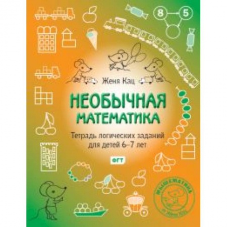 Школьникам и абитуриентам, книга Необычная математика.Тетрадка логич.заданий 6-7лет