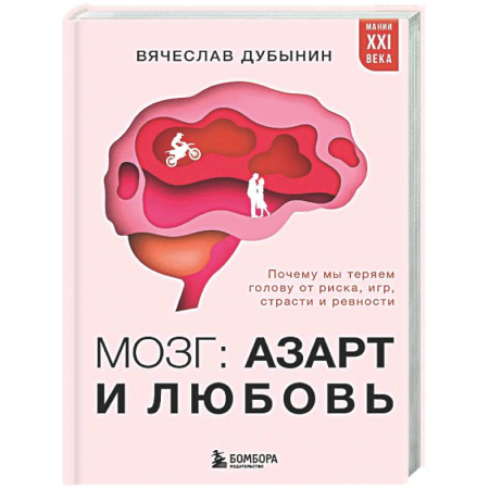 Общественные и гуманитарные науки, книга Мозг: азарт и любовь. Почему мы теряем голову от риска, игр, страсти и ревности