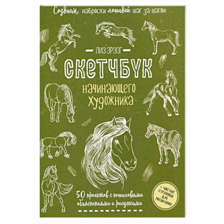 Культура, искусство, книга Создаем наброски лошадей шаг за шагом. 50 проектов с подробными объяснениями и рисунками