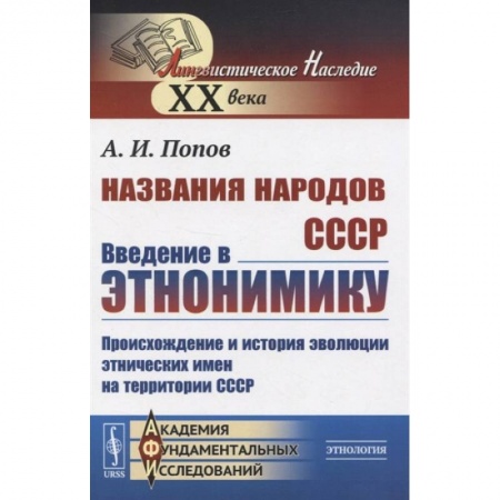Общественные и гуманитарные науки, книга Названия народов СССР. Введение в этнонимику. Происхождение и история эволюции этнических имен на территории СССР