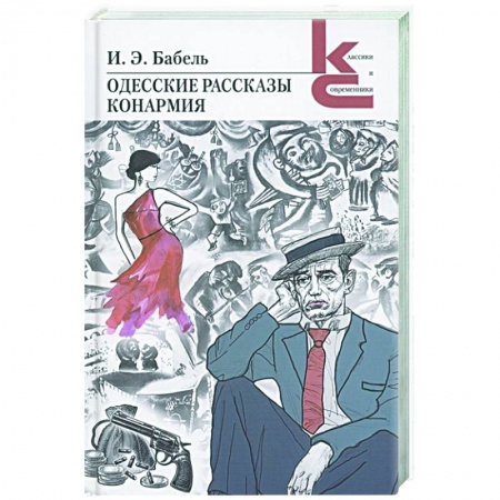 Классика, современная литература, книга Одесские рассказы.Конармия