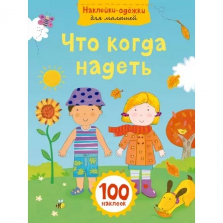 Досуг, творчество и кулинария, книга Что когда надеть