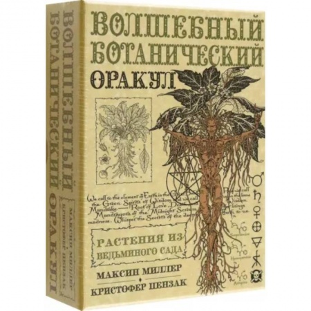 Гадания, толкования снов, книга Оракул Волшебный Ботанический