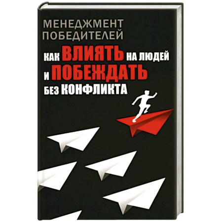 Общественные и гуманитарные науки, книга Менеджмент победителей. Как влиять на людей и побеждать без конфликта