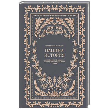 Общественные и гуманитарные науки, книга Папина история: Дневник воспоминаний и размышлений для моей семьи