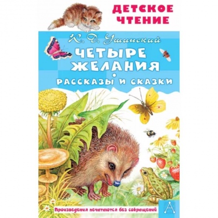 Сказки, книга Четыре желания. Рассказы и сказки