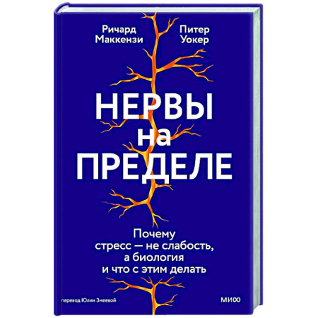 книга Нервы на пределе. Почему стресс — не слабость, а биология, и что с этим делать с доставкой по Франции Общественные и гуманитарные науки, книга Нервы на пределе. Почему стресс — не слабость, а биология, и что с этим делать