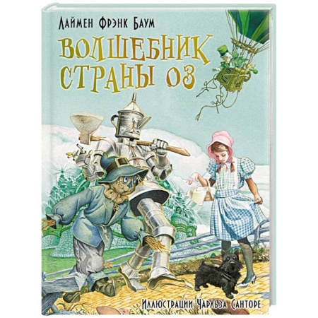 Сказки, книга Волшебник страны Оз