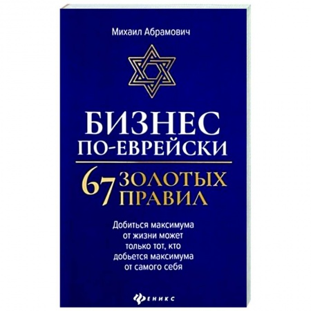 Деловая литература. Право. Психология, книга Бизнес по-еврейски: 67 золотых правил