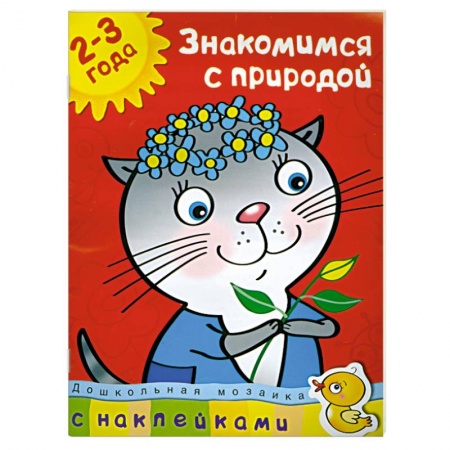 Книги, книга Знакомимся с природой (2-3 года)