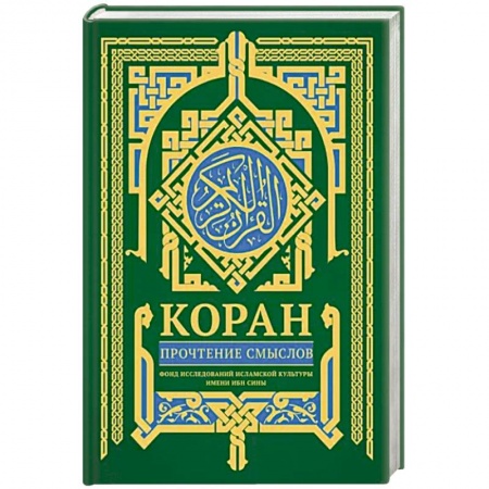 Ислам, книга Коран. Прочтение смыслов