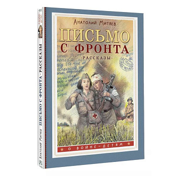 Письмо с фронта. Рассказы Письмо с фронта. Рассказы