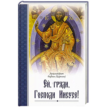 Ей, гряди, Господи Иисусе! Ей, гряди, Господи Иисусе!