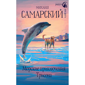 Морские приключения Трисона Морские приключения Трисона