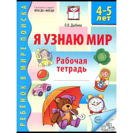 Книги для дошкольников (4-6 лет), книга Я узнаю мир. Рабочая тетрадь для детей 4-5 лет