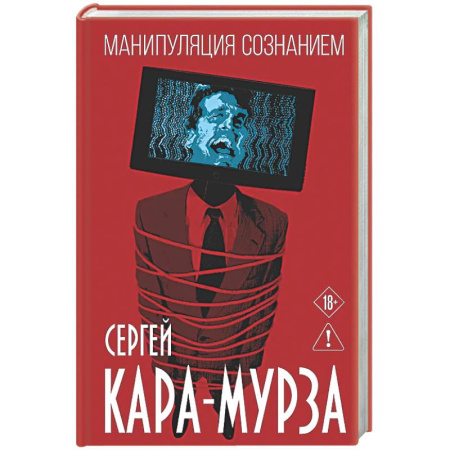 Публицистика, книга Манипуляция сознанием