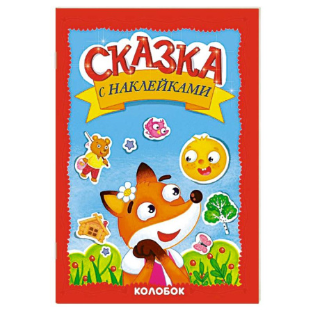 Сказки, книга Колобок